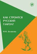 Как строится русский глагол?