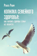 Копилка семейного здоровья: как укрепить здоровье семьи без лекарств