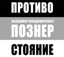 Противостояние