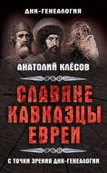 Славяне, кавказцы, евреи с точки зрения ДНК-генеалогии