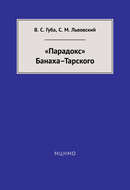 «Парадокс» Банаха-Тарского