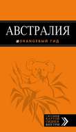 Австралия. Путеводитель