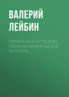 Превратности любви. Психоаналитические истории