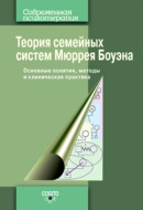 Теория семейных систем Мюррея Боуэна. Основные понятия, методы и клиническая практика