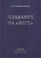 Плавание на «Веге»