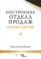 Построение отдела продаж. Ultimate Edition