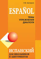 Испанский язык для школьников и абитуриентов: темы, упражнения, диалоги