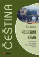 Чешский язык. Учебное пособие по развитию речи (+MP3)