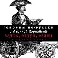 Говорим по-русски. Выпуск 1