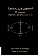 Книга решений. 50 моделей стратегического мышления