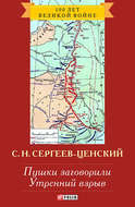 Пушки заговорили. Утренний взрыв