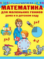 Математика для маленьких гениев дома и в детском саду