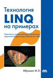 Технология LINQ на примерах. Практикум с использованием электронного задачника Programming Taskbook for LINQ