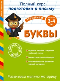 Развиваем мелкую моторику. Буквы. Для детей 3-4 лет