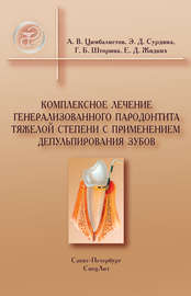 Комплексное лечение генерализованного пародонтита тяжелой степени с применением депульпирования зубов