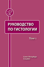 Руководство по гистологии. Том 1