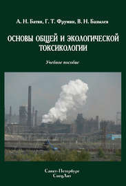 Основы общей и экологической токсикологии