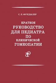 Краткое руководство для педиатра по клинической гомеопатии