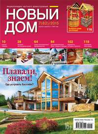 Журнал «Новый дом» №07\/2015