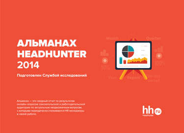 Альманах HeadHunter 2014