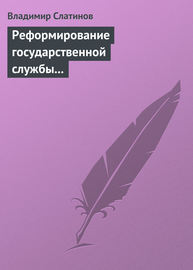 Реформирование государственной службы в России: Институциональные эффекты и ловушки