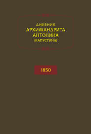 Дневник архимандрита Антонина (Капустина). 1850