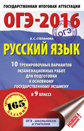 ОГЭ-2016. Русский язык. 10 тренировочных вариантов экзаменационных работ для подготовки к основному государственному экзамену в 9 классе