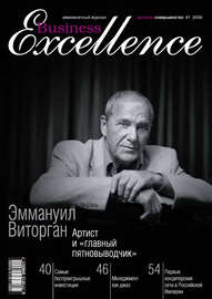 Business Excellence (Деловое совершенство) № 1 2009