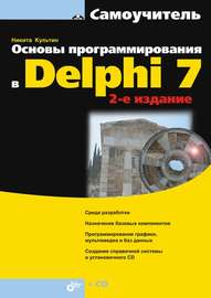 Основы программирования в Delphi 7 (2-е издание)