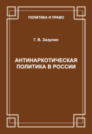 Антинаркотическая политика в России