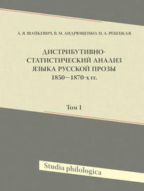 Дистрибутивно-статистический анализ языка русской прозы 1850–1870-х гг. Том 1