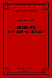 Введение в криминалистику. История, основы теории, библиография