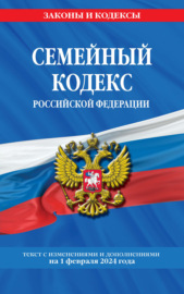 Семейный кодекс Российской Федерации с изменениями и дополнениями на 1 февраля 2024 года