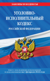 Уголовно-исполнительный кодекс Российской Федерации. Текст с последними изменениями и дополнениями на 1 октября 2022 года