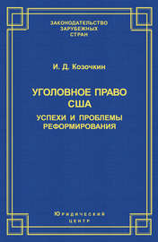 Уголовное право США: успехи и проблемы реформирования