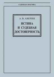 Истина и судебная достоверность