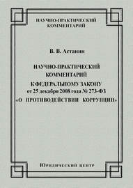 Научно-практический комментарий к Федеральному закону от 25 декабря 2008 года №273-ФЗ «О противодействии коррупции»