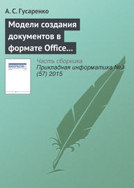 Модели создания документов в формате Office Open XML на основе ситуационно-ориентированной базы данных