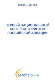 Первый национальный конгресс юристов российской авиации