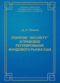 Понятие «security» и правовое регулирование фондового рынка США