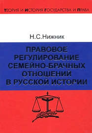 Правовое регулирование семейно-брачных отношений в русской истории