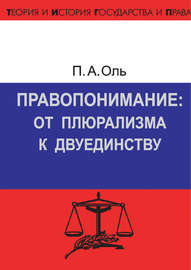 Правопонимание: от плюрализма к двуединству