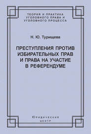 Преступления против избирательных прав и права на участие в референдуме