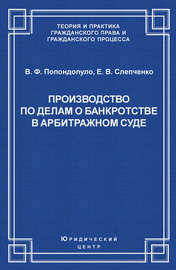 Производство по делам о банкротстве в арбитражном суде