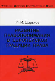 Развитие правопонимания в европейской традиции права