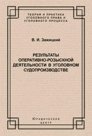 Результаты оперативно-розыскной деятельности в уголовном судопроизводстве