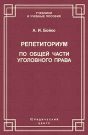 Репетиториум по Общей части уголовного права