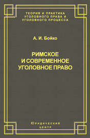 Римское и современное уголовное право