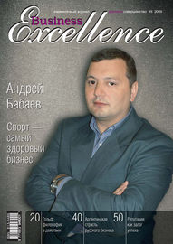 Business Excellence (Деловое совершенство) № 6 2009
