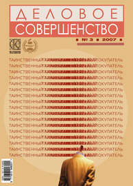 Деловое совершенство № 3 2007